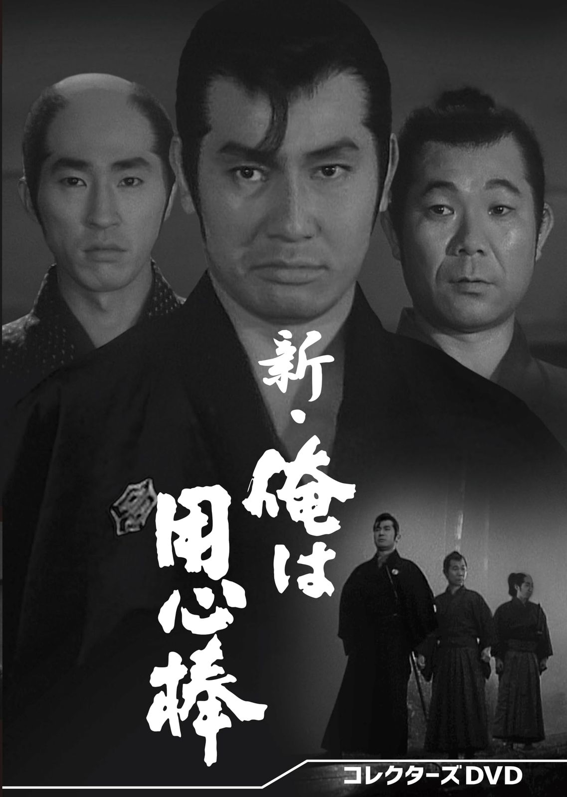 新・俺は用心棒 コレクターズDVD [DVD]
