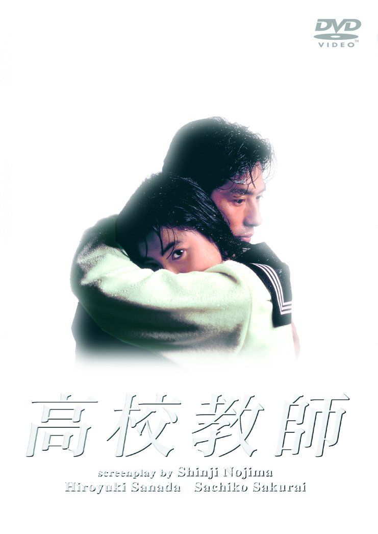 高校教師 DVD BOX
