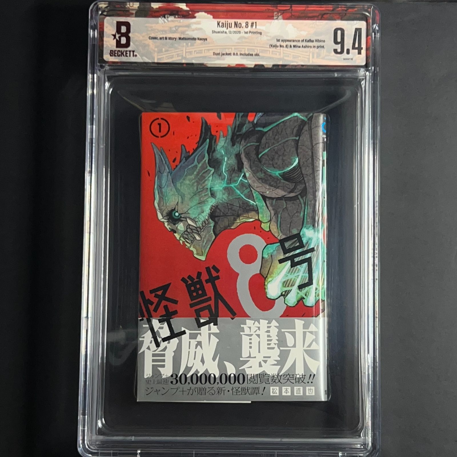 怪獣8号】BGS9.4 1巻 初版 帯付き Kaiju No. 8 BGS鑑定 M0007 - メルカリ