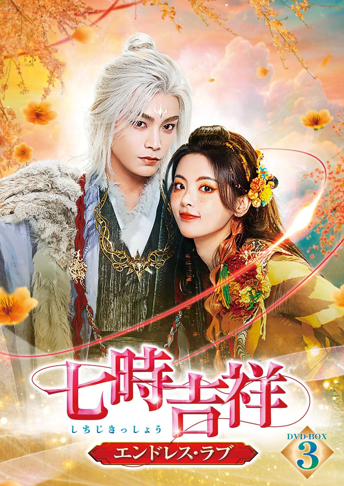 七時吉祥～エンドレス・ラブ～　DVD-BOX3 [DVD]