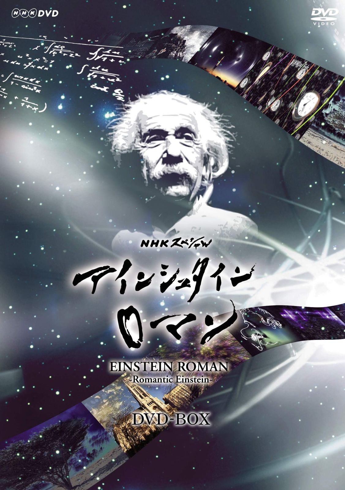 NHKスペシャル アインシュタインロマン DVD-BOX (新価格)