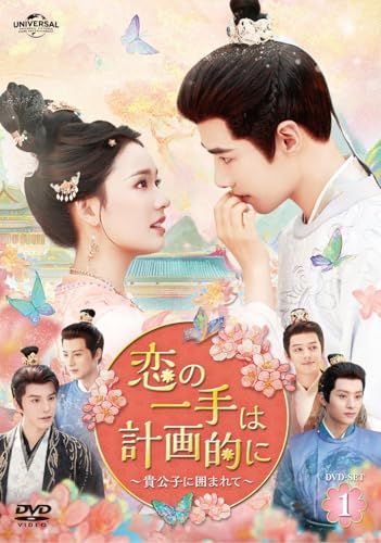 恋の一手は計画的に～貴公子に囲まれて～ DVD-SET1 [DVD]