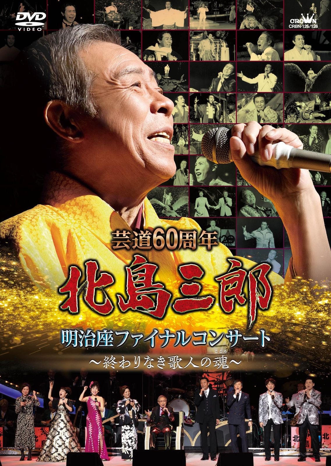 芸道６０周年　北島三郎　明治座ファイナルコンサート ～終わりなき歌人の魂～ [DVD]