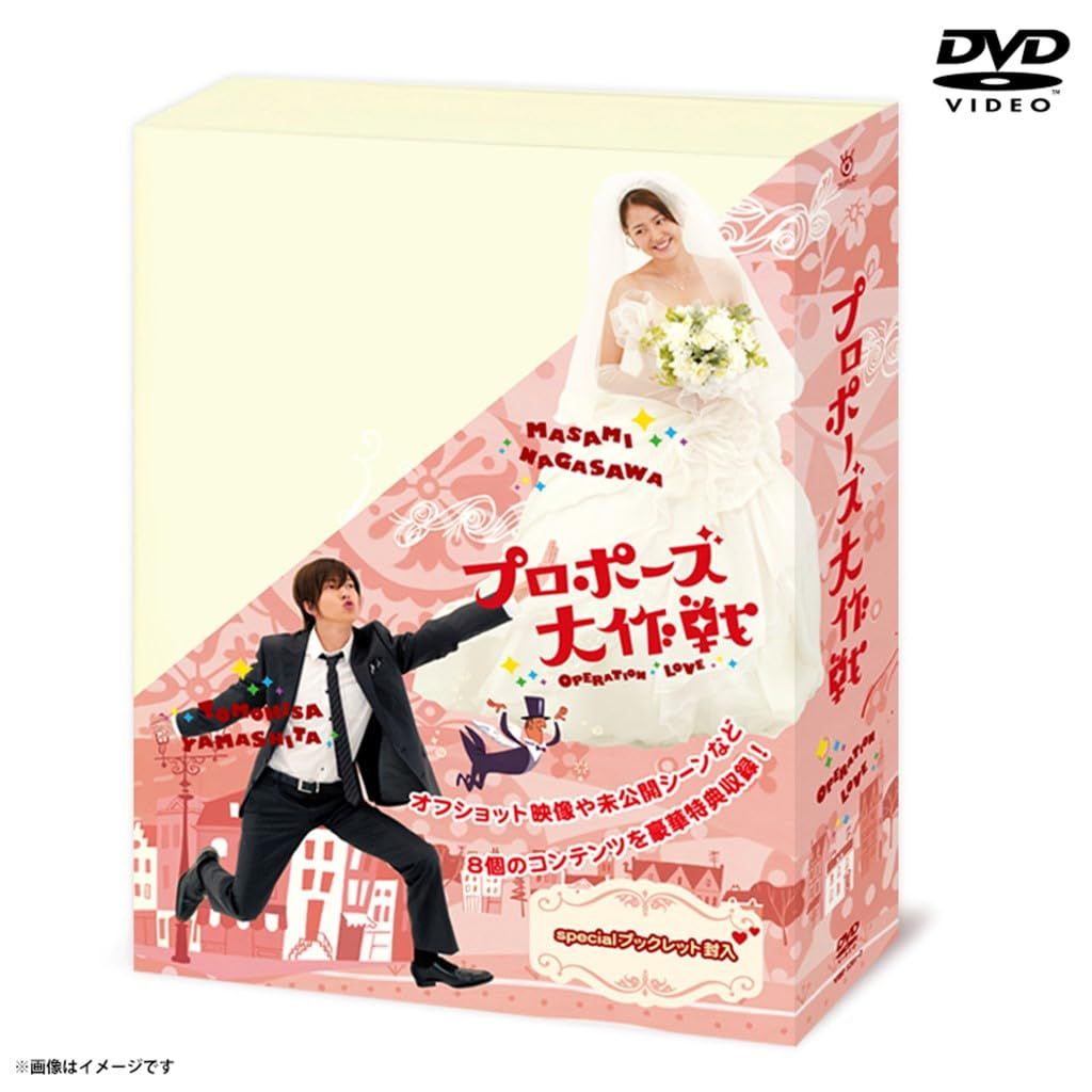 プロポーズ大作戦 DVD-BOX