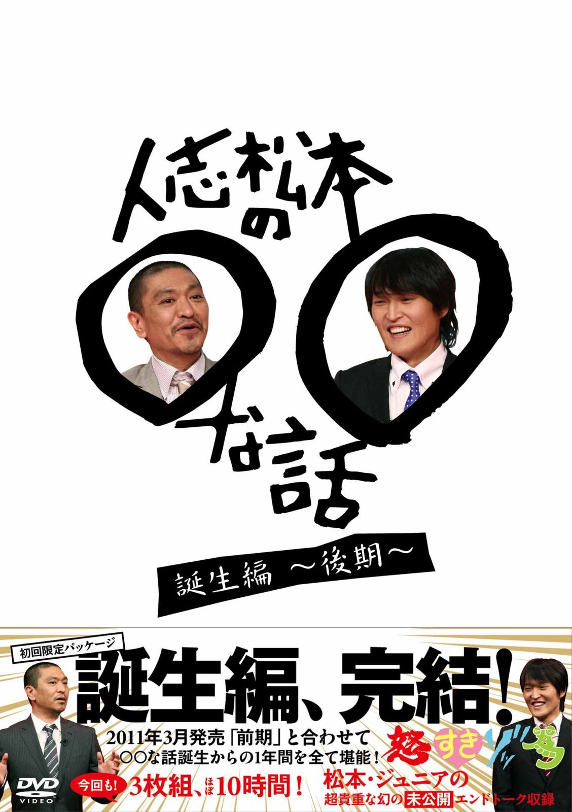 人志松本の○○な話　誕生編～後期～ [DVD]