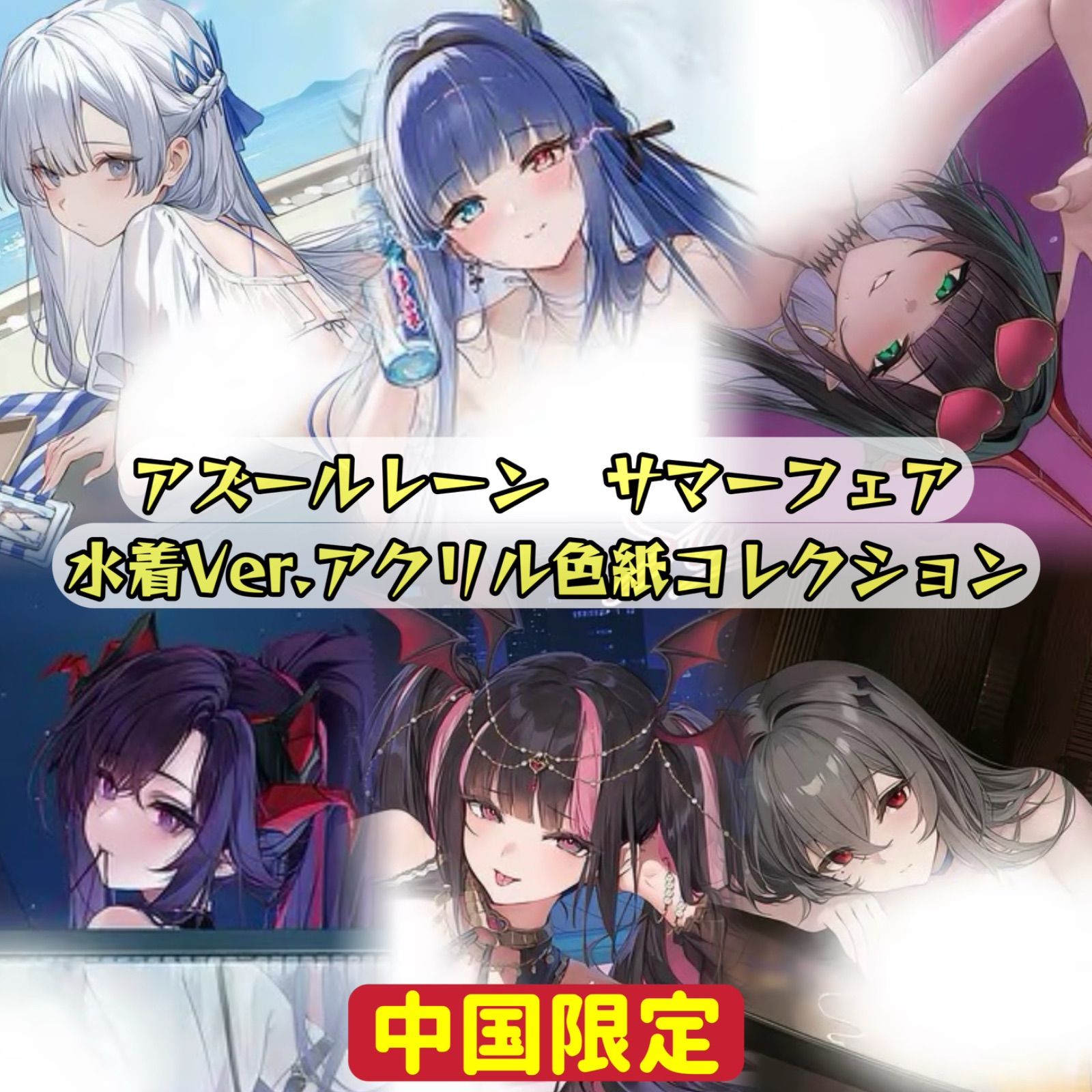 11月入荷予定」「中国限定」アズールレーン 碧藍航線 アクリル色紙
