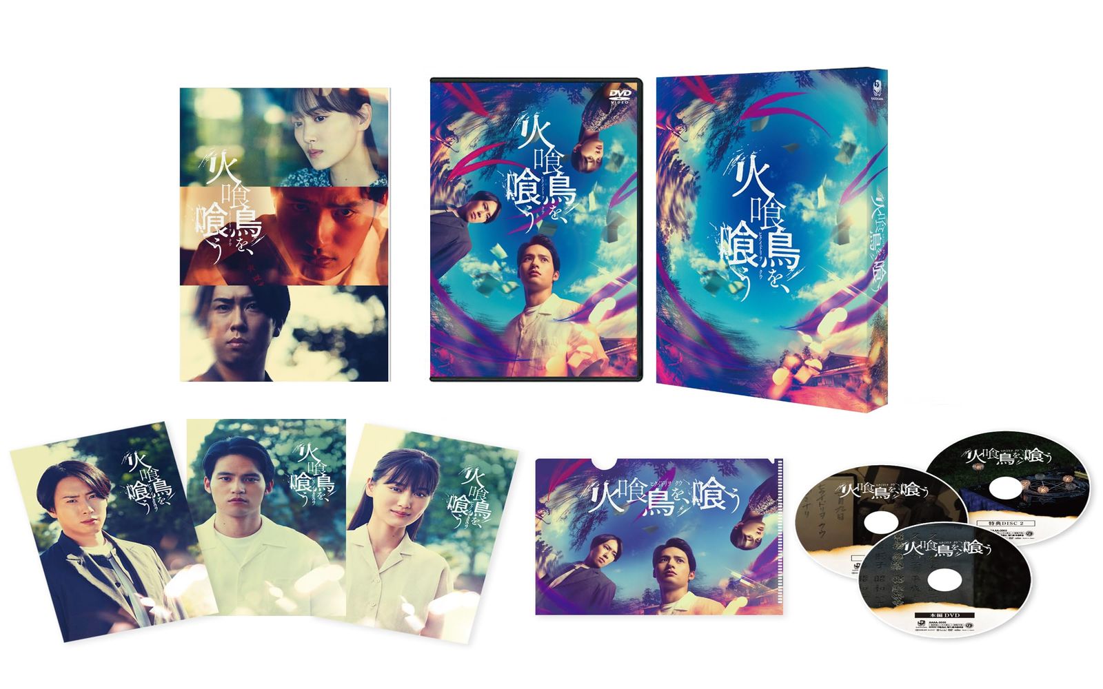 火喰鳥を、喰う　DVD豪華版（特典DVD2枚付） [DVD]