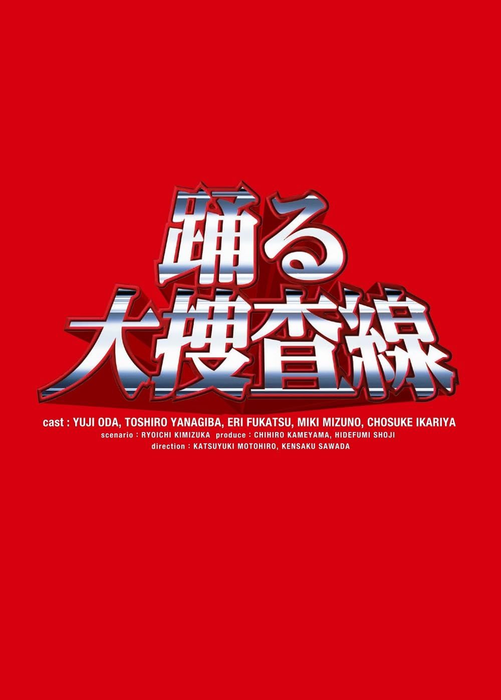 踊る大捜査線 BOXセット [DVD]