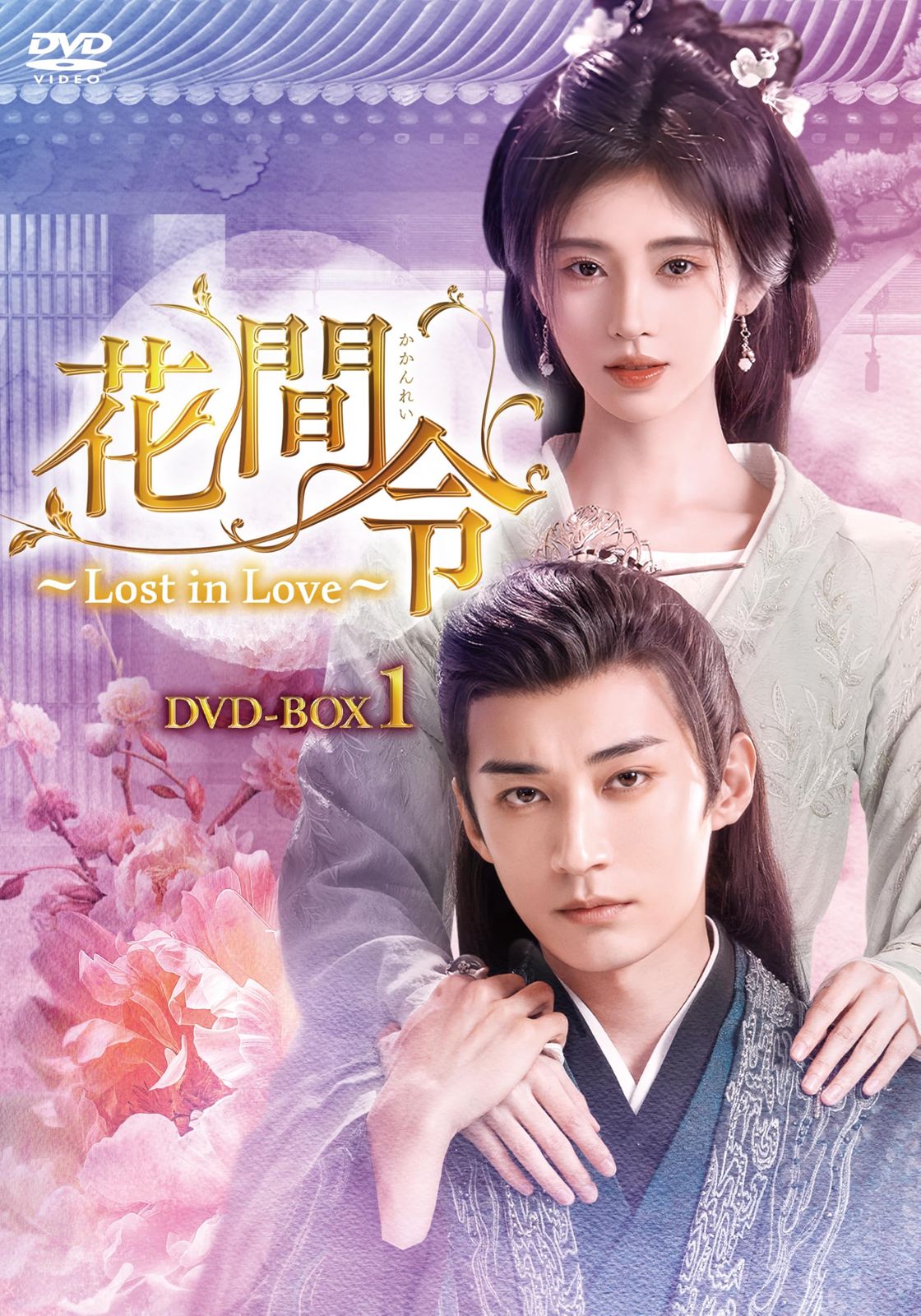 花間令＜かかんれい＞～Lost in Love～　DVD-BOX1 [DVD]