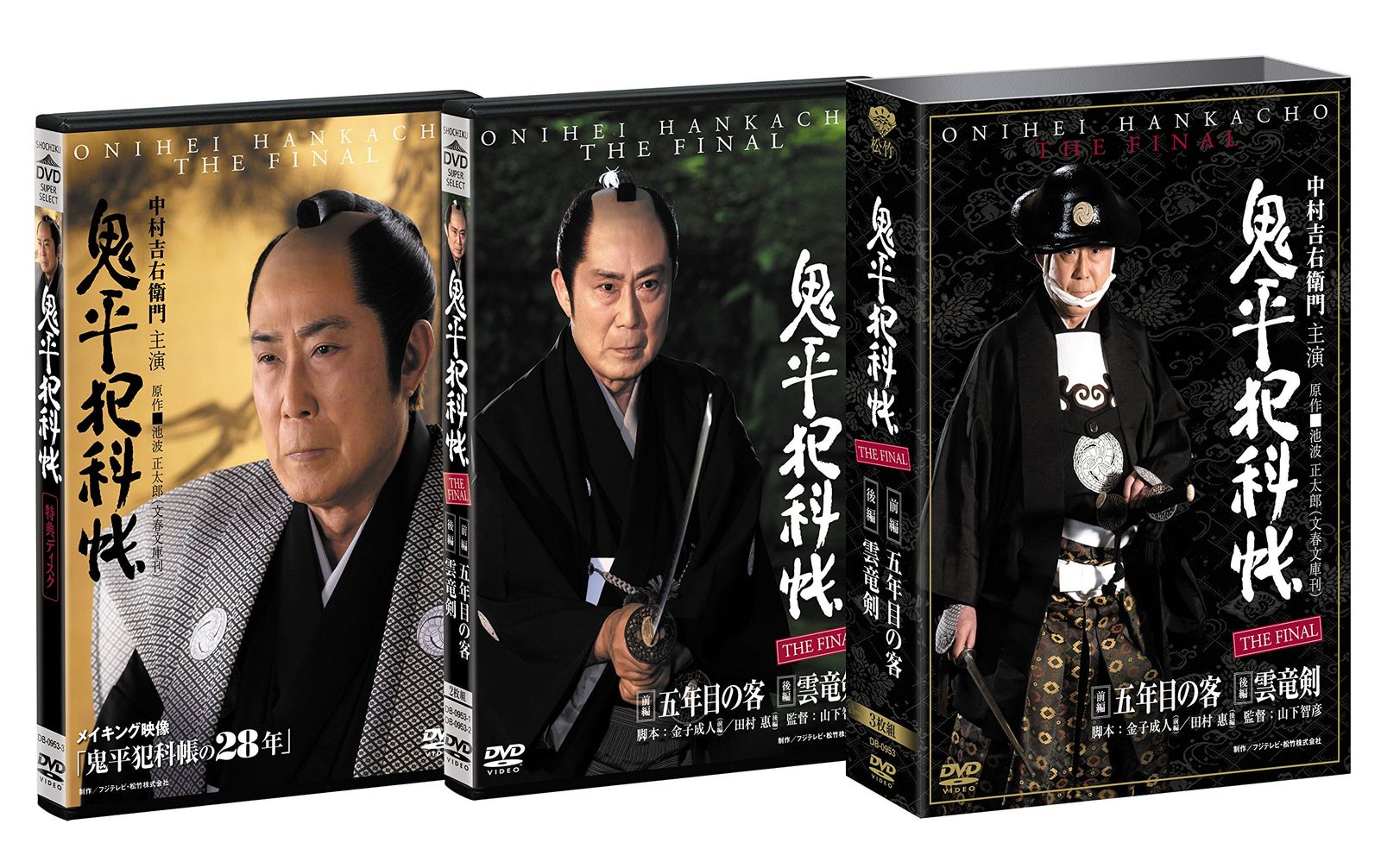 鬼平犯科帳 THE FINAL 前編 五年目の客 後編 雲竜剣 [DVD]
