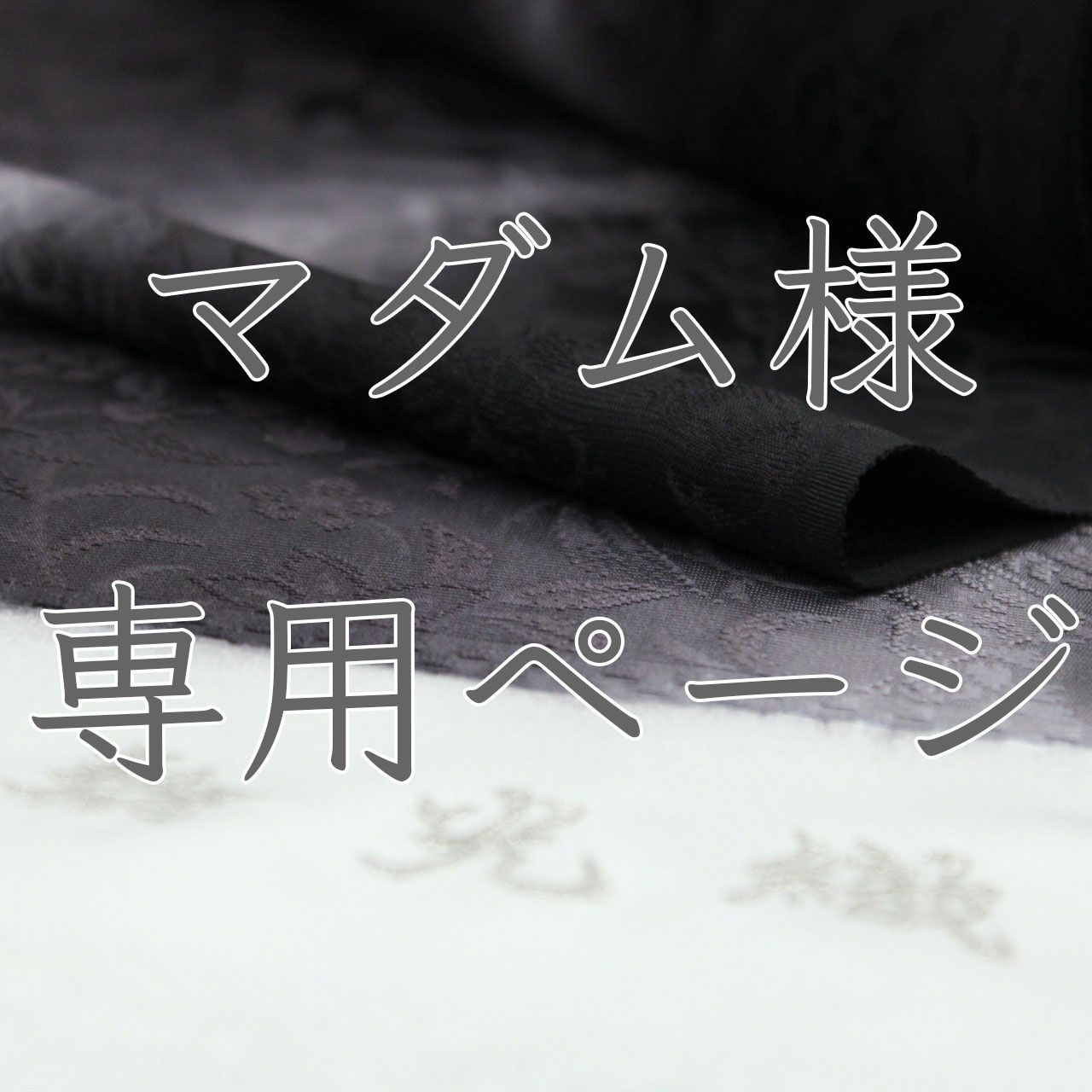 【マダム様専用ページ】パールトーン＋羽裏
