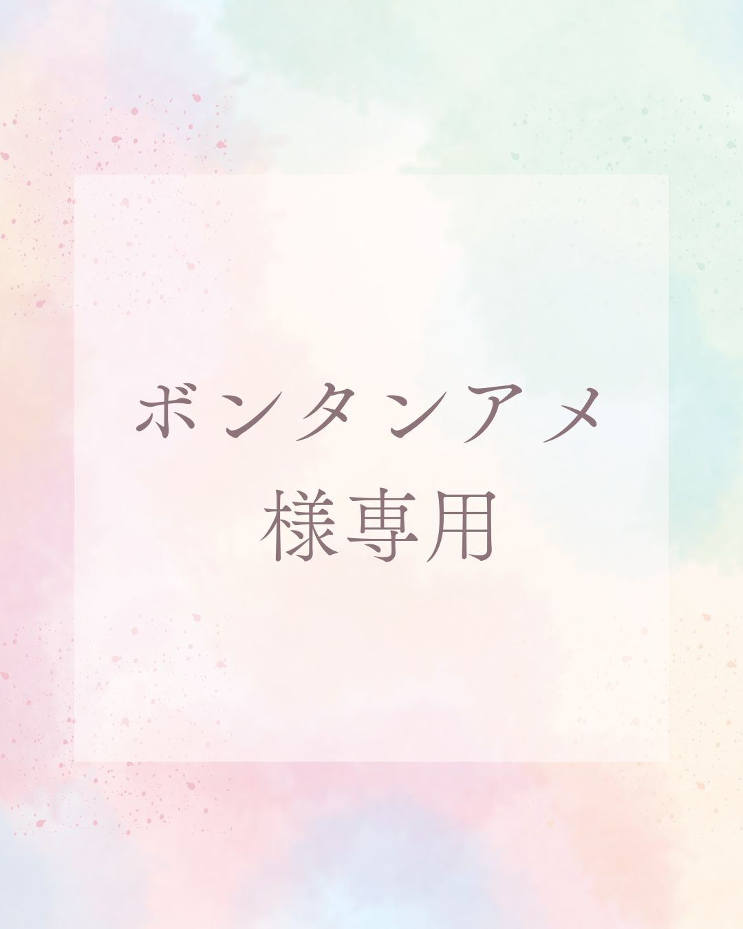 ボンタンアメ 様専用ページ