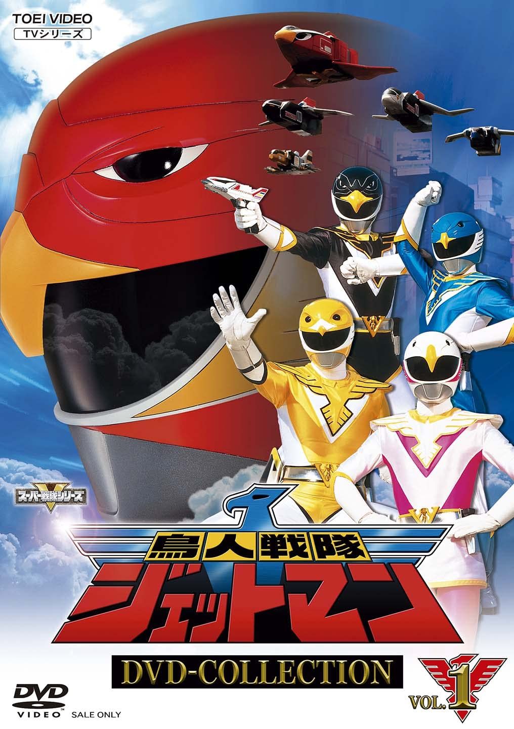 鳥人戦隊ジェットマン DVD-COLLECTION VOL.1