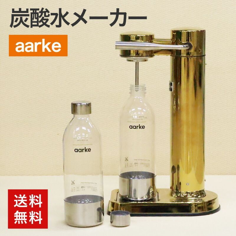 未使用 アールケ炭酸水カーボネーター3 ゴールド 送料無料