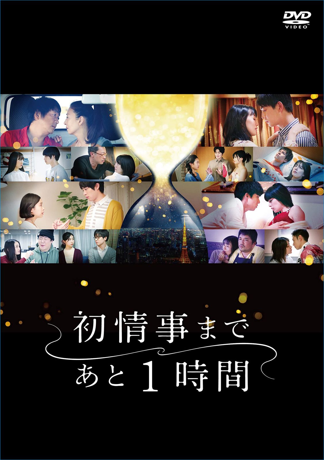 初情事まであと1時間 [DVD BOX]