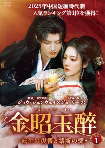 金昭玉醉~転生の復讐と禁断の愛~ DVD-BOX