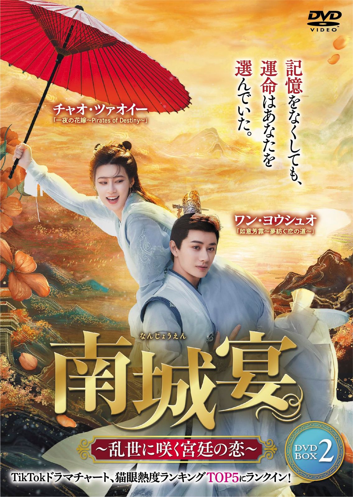 南城宴 ～乱世に咲く宮廷の恋～ DVD-BOX②