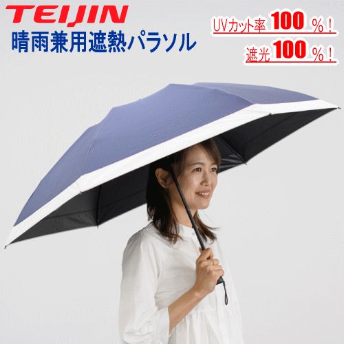 TEIJIN 日傘 帝人アクシア 晴雨兼用遮熱パラソル 折りたたみ傘 ネイビー Tcomfort 男女兼用 遮熱 遮光 UVカット