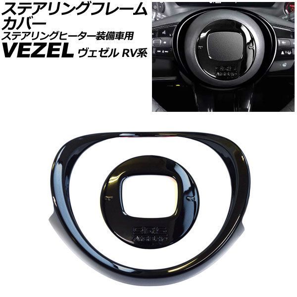 ステアリングフレームカバー ホンダ ヴェゼル RV系 ステアリングヒーター装備車用 2021年04月～ ピアノブラック ABS製 入数：1セット(2個) AP-IT4861-PBK