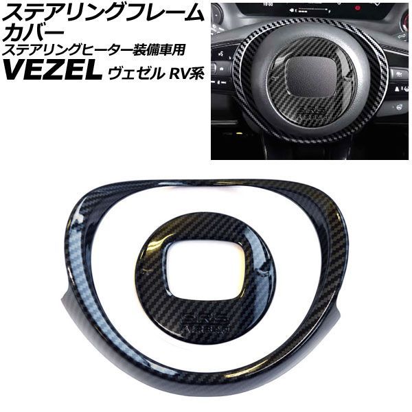 ステアリングフレームカバー ホンダ ヴェゼル RV系 ステアリングヒーター装備車用 2021年04月～ ブラックカーボン ABS製 入数：1セット(2個) AP-IT4861-BKC