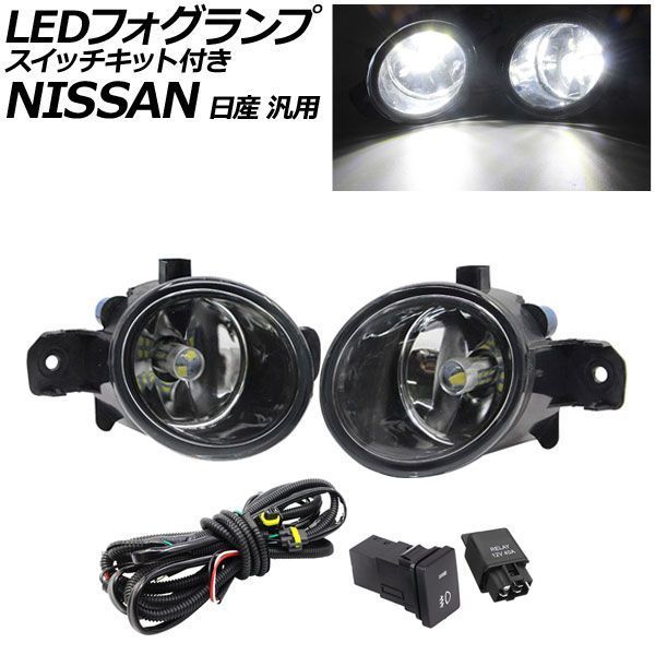LEDフォグランプ ホワイト H8/H11 21連 スイッチキット付き 日産 汎用 エクストレイル セレナ ノート など AP-FL253-B