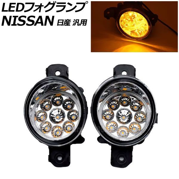 LEDフォグランプ イエロー H8/H11 9連 日産 汎用 エクストレイル セレナ ノート など 入数：1セット(左右) AP-FL254-A-YE