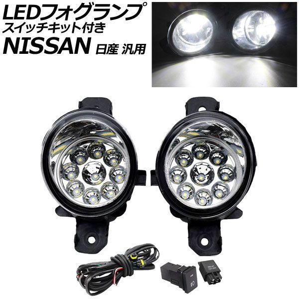 LEDフォグランプ ホワイト H8/H11 9連 スイッチキット付き 日産 汎用 エクストレイル セレナ ノート など AP-FL254-B-WH