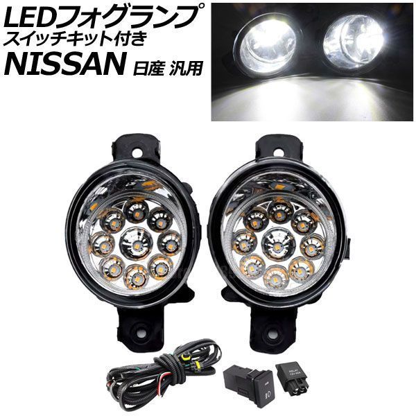 LEDフォグランプ イエロー H8/H11 9連 スイッチキット付き 日産 汎用 エクストレイル セレナ ノート など AP-FL254-B-YE