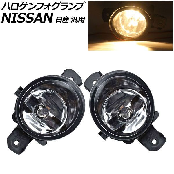 ハロゲンフォグランプ ホワイト H8/H11 日産 汎用 エクストレイル セレナ ノート など 入数：1セット(左右) AP-FL255-A