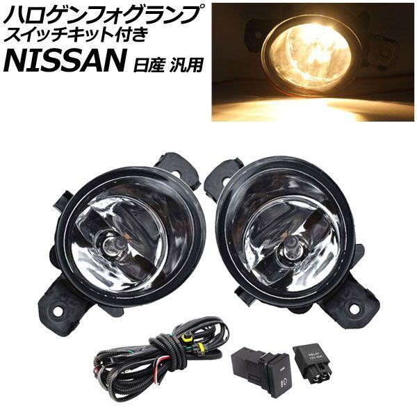 ハロゲンフォグランプ ホワイト H8/H11 スイッチキット付き 日産 汎用 エクストレイル セレナ ノート など AP-FL255-B