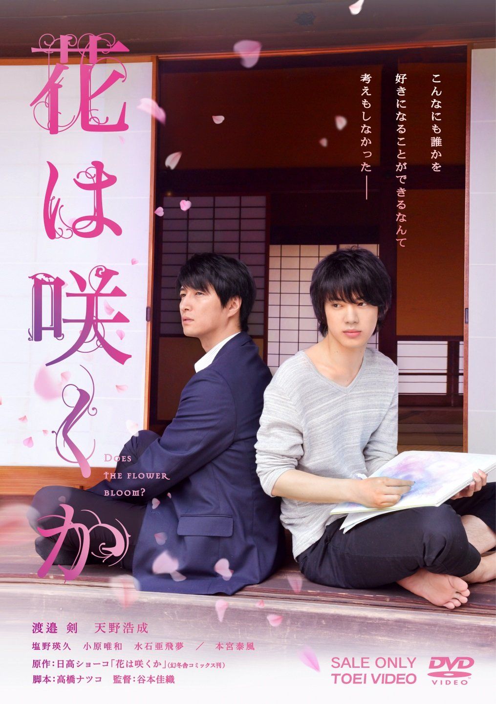 花は咲くか [DVD]