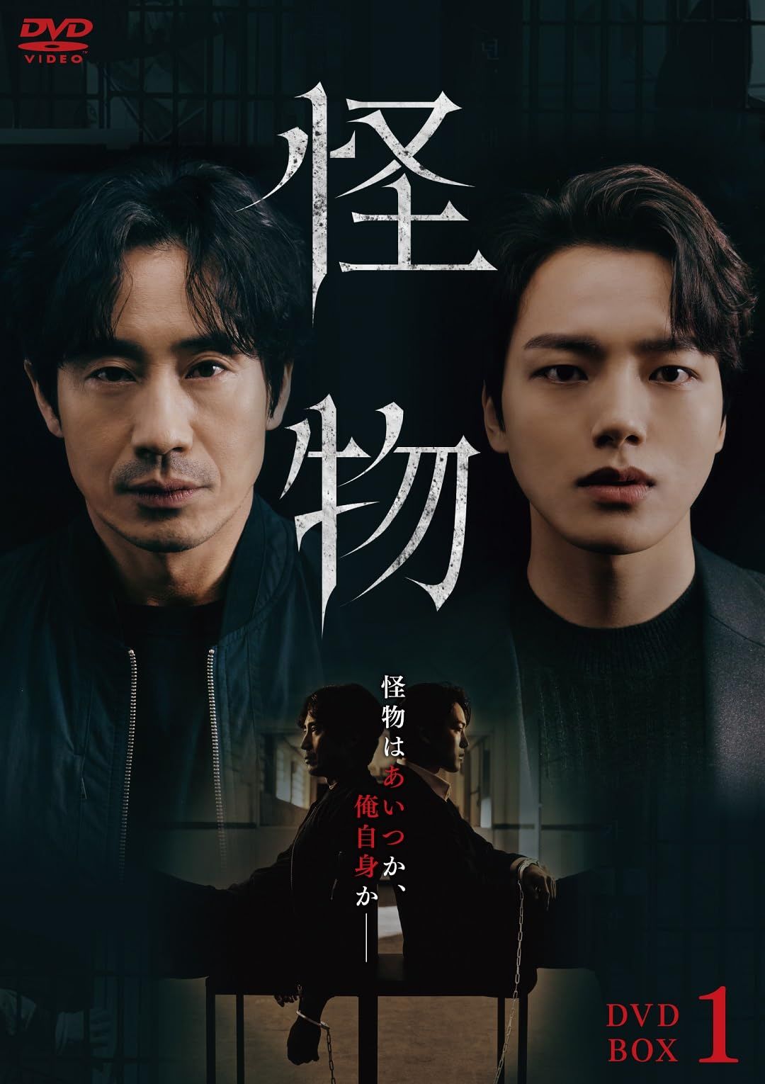 怪物 DVD-BOX1 [DVD]