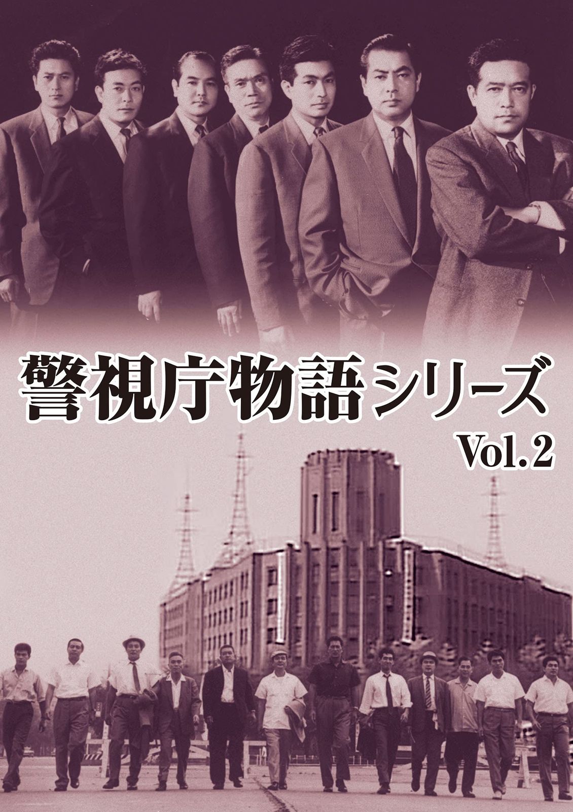 警視庁物語シリーズ Vol.2 [DVD]