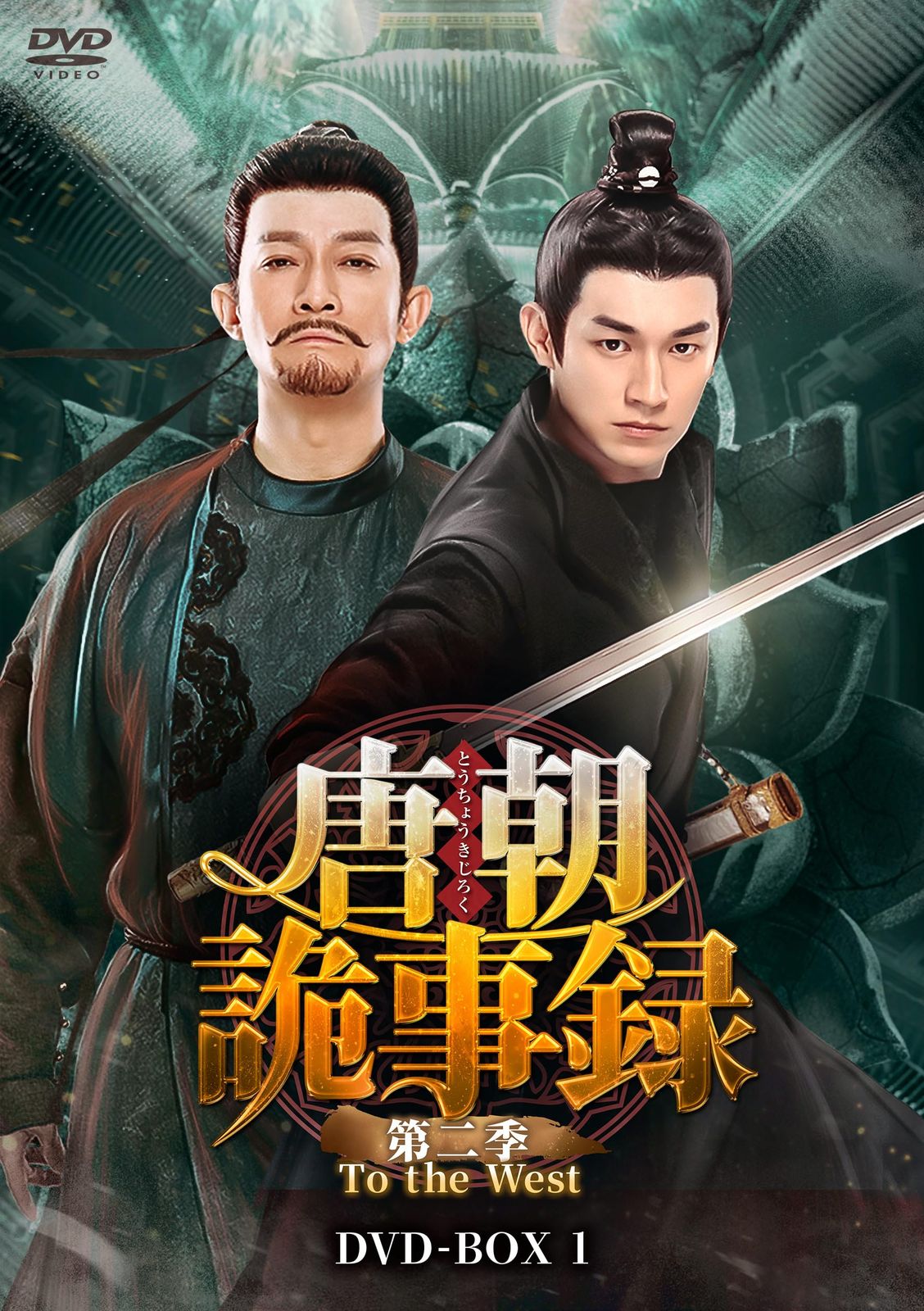 唐朝詭事録＜とうちょうきじろく＞ 第二季－To the West－　DVD-BOX1 [DVD]