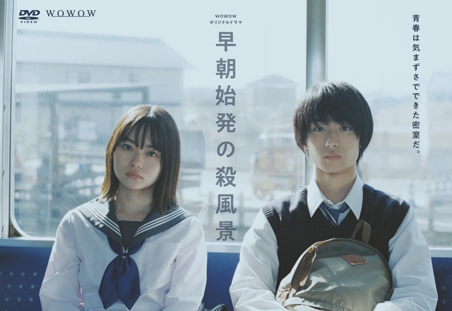 ＷＯＷＯＷオリジナルドラマ　早朝始発の殺風景　DVD-BOX [DVD]