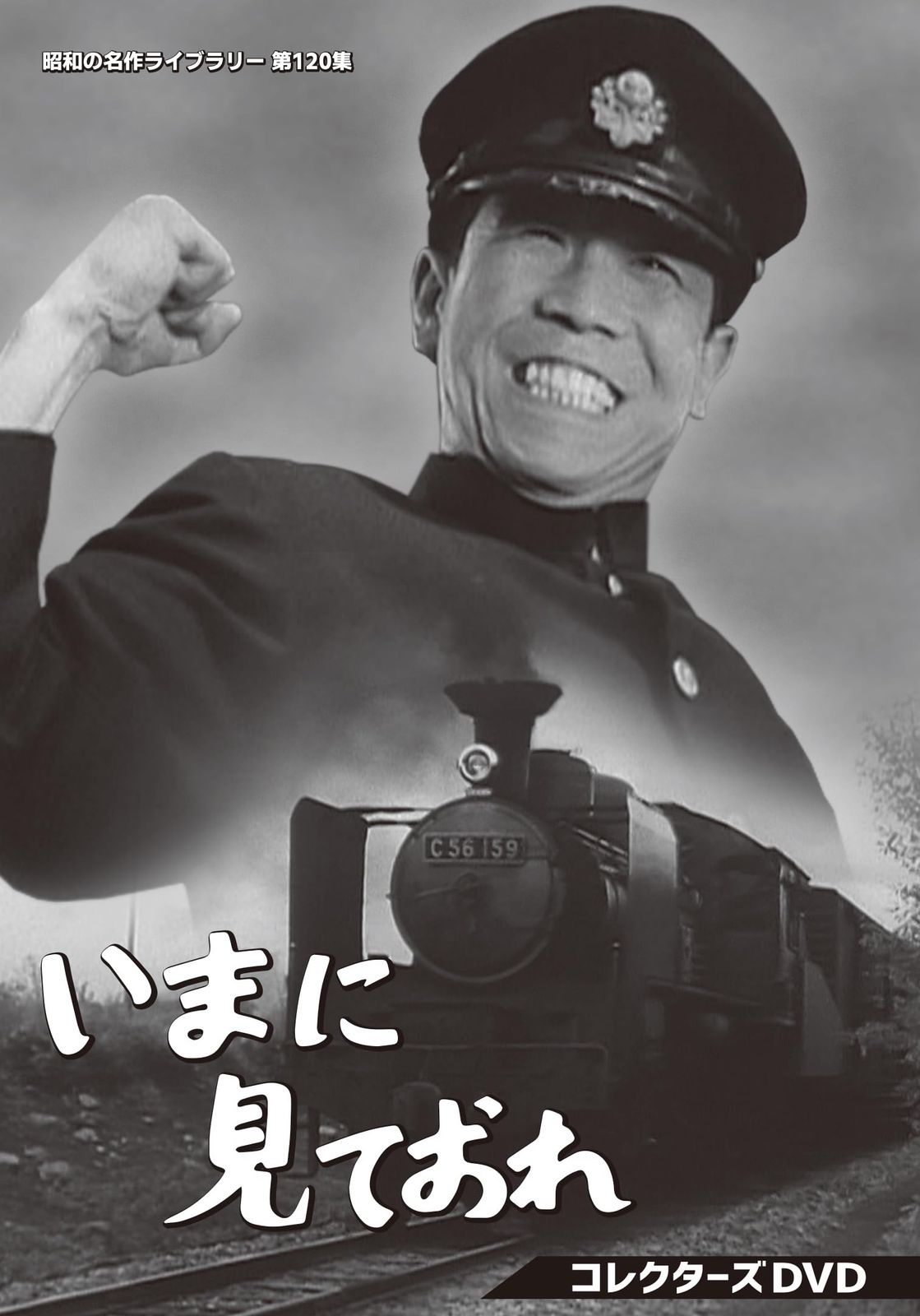 いまに見ておれ コレクターズDVD 【昭和の名作ライブラリー 第120集】 [DVD]