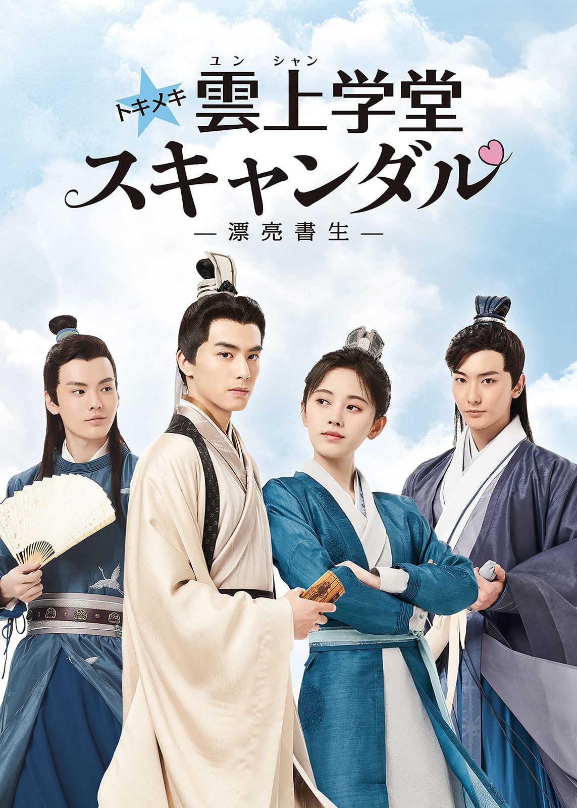 トキメキ☆雲上(ユンシャン)学堂スキャンダル~漂亮書生~ DVD-BOX2