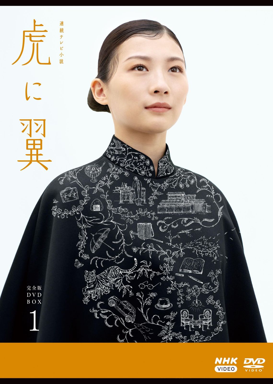 連続テレビ小説 虎に翼 完全版 DVD BOX１ [DVD]