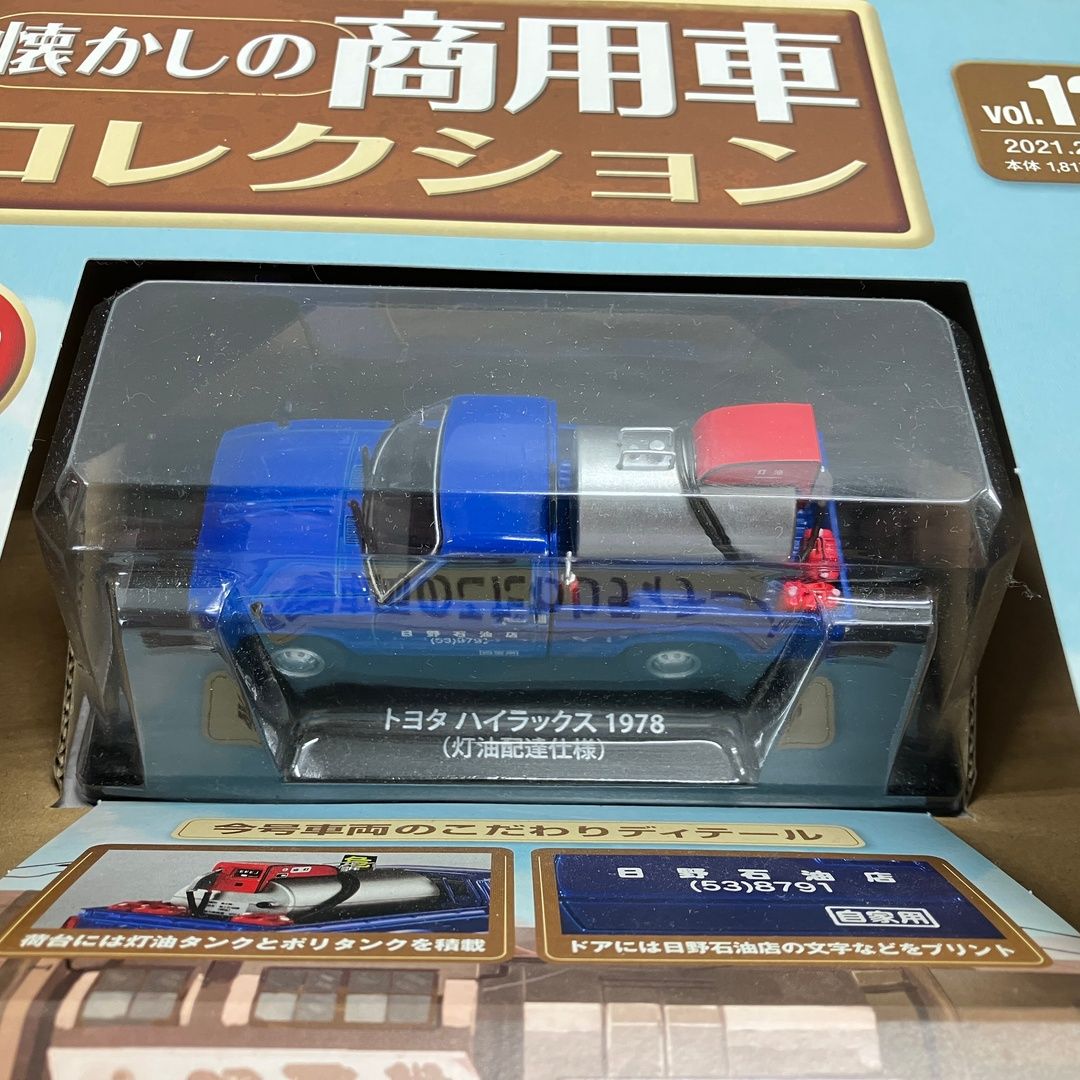 アシェット、懐かしの商用車コレクション　1／43 1号〜53号 hachett 懐かしの商用車 コレクション Vol.12.27.67 計3点 1/43