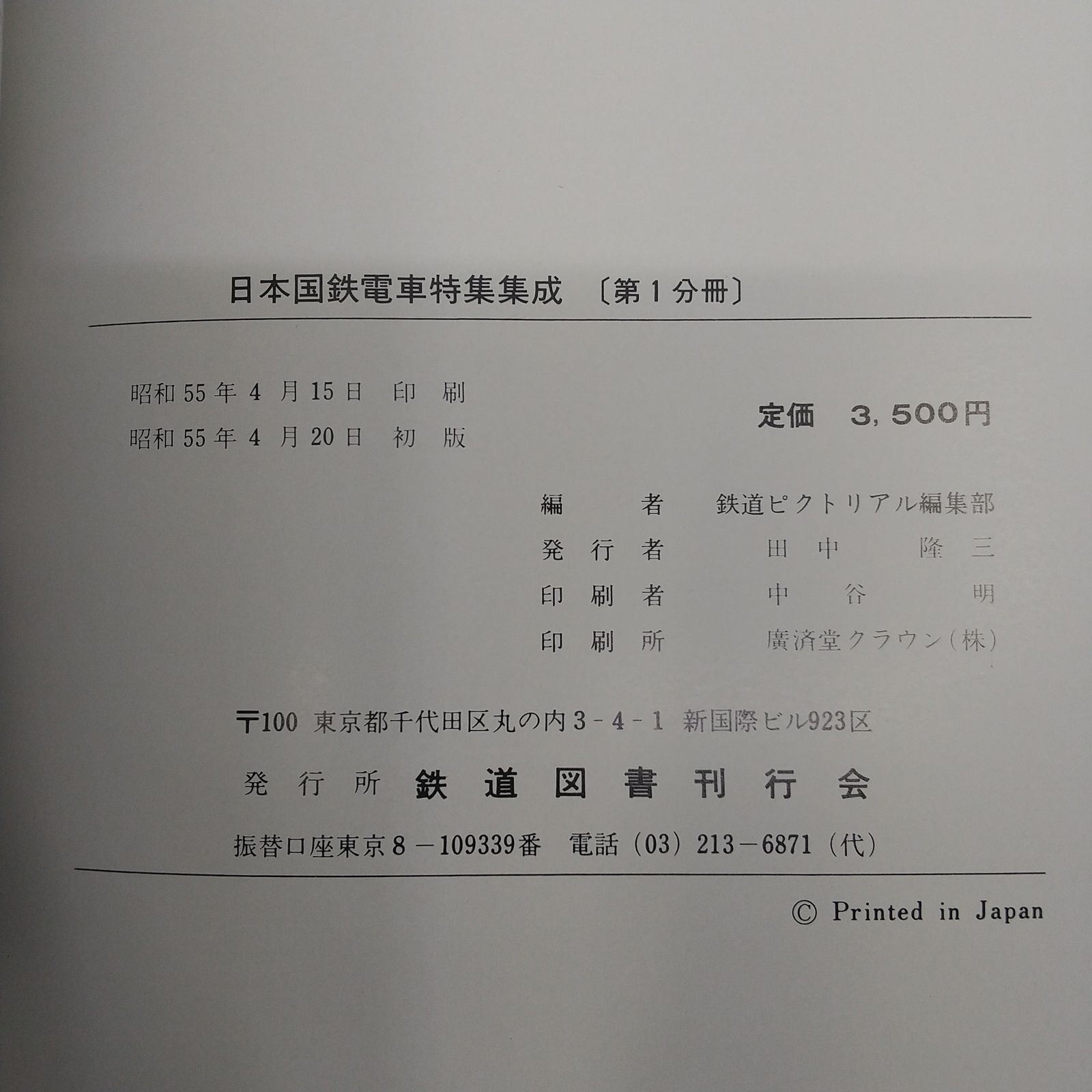全巻セット】日本国鉄電車特集集成 全4巻セット 鉄道図書刊行会 1980年