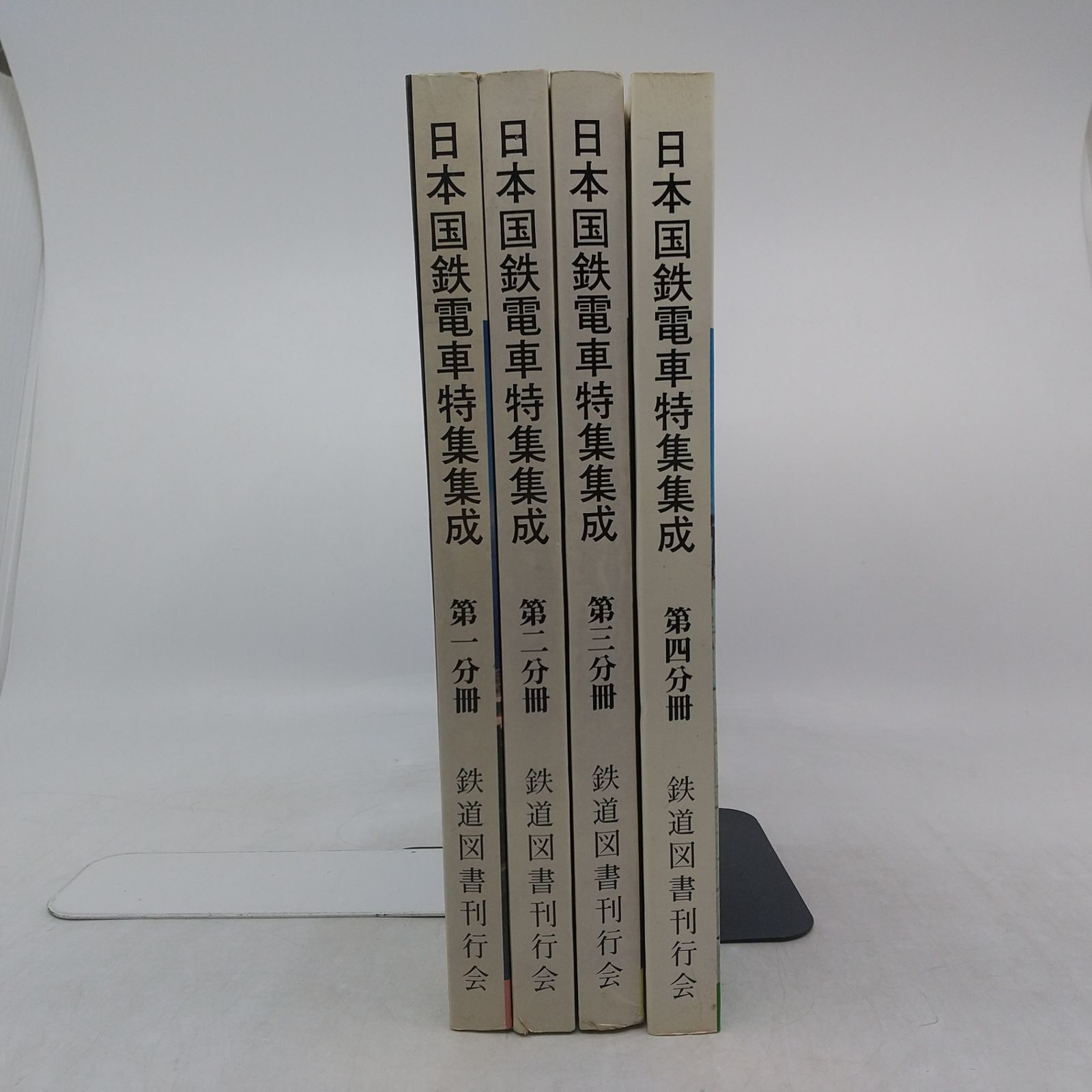 全巻セット】日本国鉄電車特集集成 全4巻セット 鉄道図書刊行会 1980年