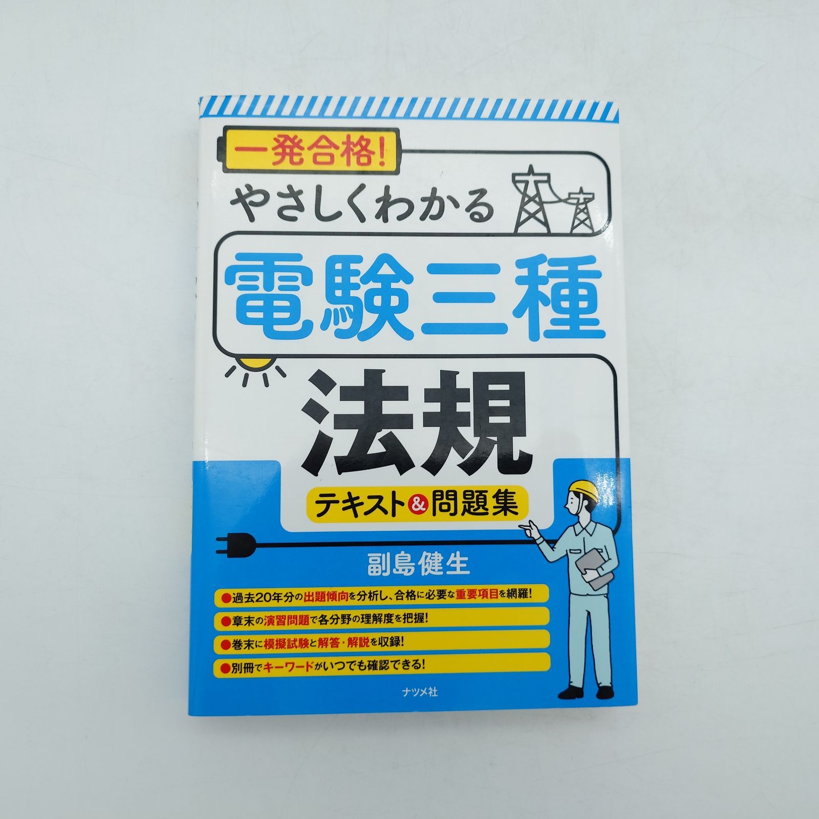 7 「一発合格!やさしくわかる電験三種［法規］テキスト＆問題集