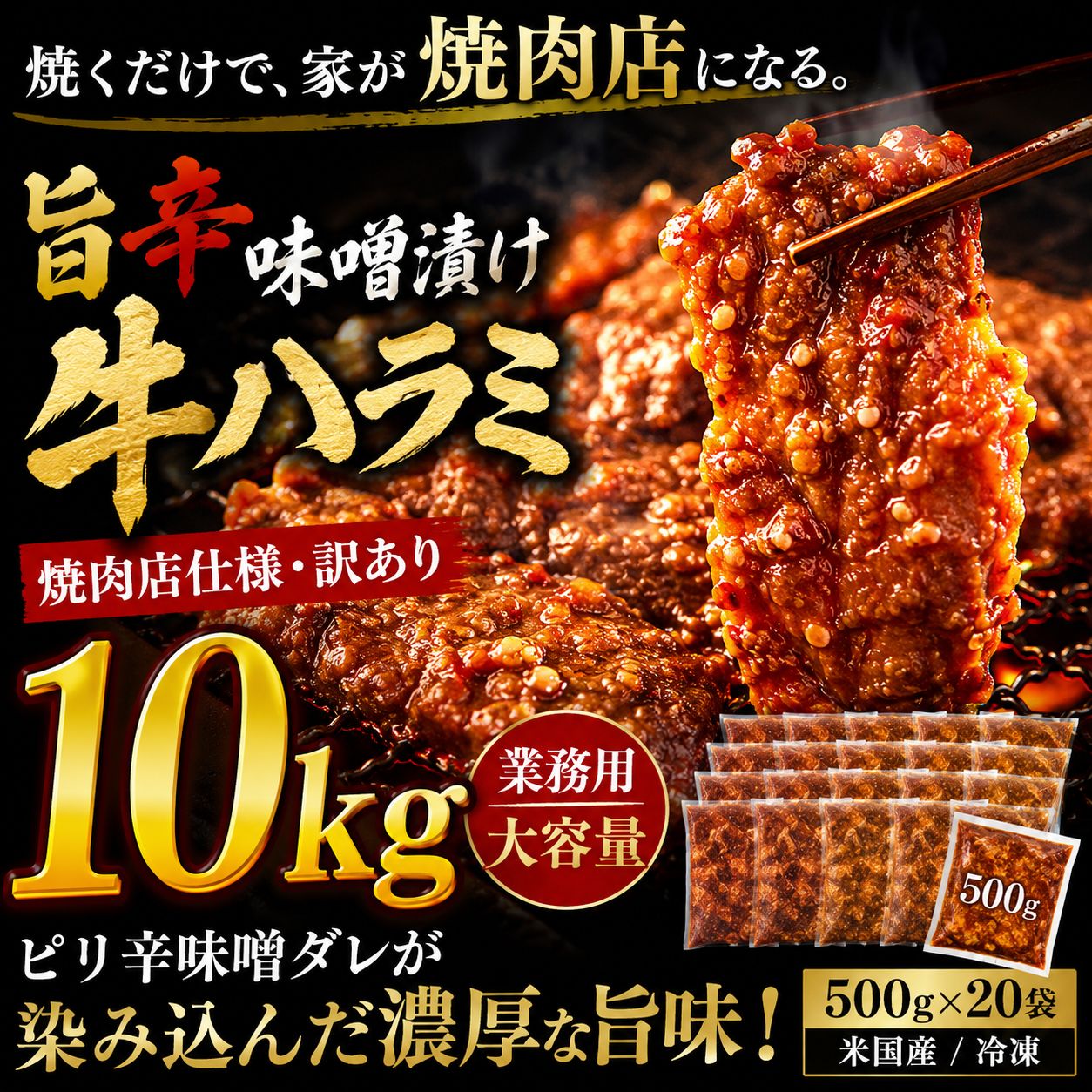 牛ハラミ 味噌漬け 10kg 業務用【焼肉店仕様・訳あり】旨辛ピリ辛 焼肉カット 500g×20袋 米国産 冷凍 やわらか まとめ買い 大容量