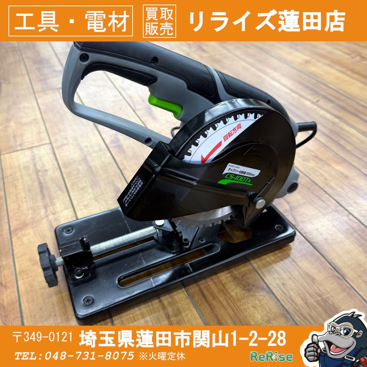 美品 アースマン(EARTH MAN) 165mm チップソー切断機 CS-100TA 【リライズ蓮田店】