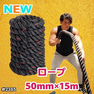 #2385 バトルロープ 50mm × 15m トレーニングロープ 19.1kg ジムロープ スイングロープ 筋トレ 格闘技 プロ仕様 ※北海道、沖縄本島、沖縄の離島、その他離島へは別途配送料有り
