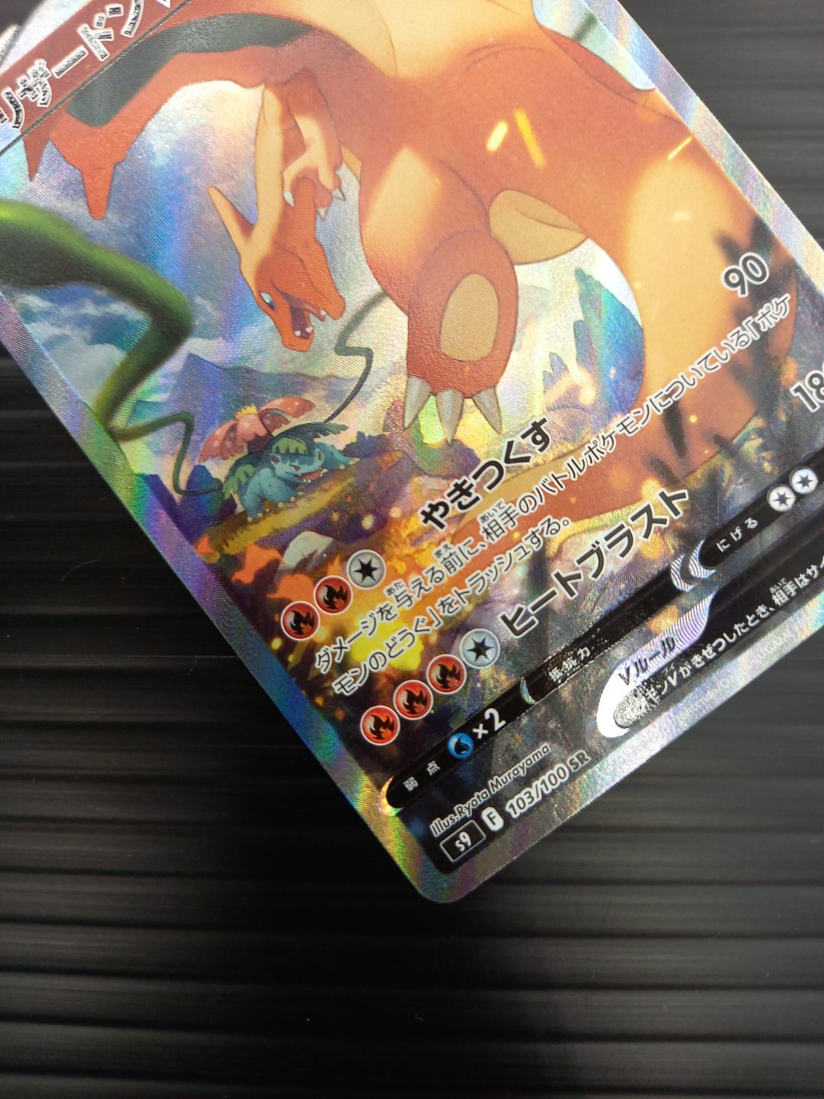 ポケモンカードゲーム ポケカ リザードンV SR S9-103 スターバース