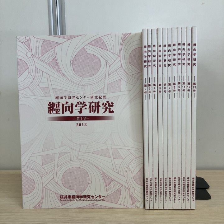 ▲01)【1点限り!】纒向学研究センター研究紀要 纒向学研究 13冊セット/第1号～第13号/桜井市纒向学研究センター/歴史/日本史/考古学/遺跡/B