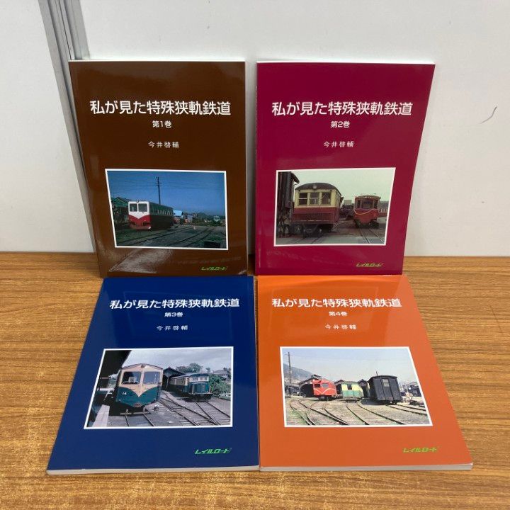 ▲01)【1点限り!】私が見た特殊狭軌鉄道 全4巻セット/今井啓輔/レイルロード/越後交通/黒部峡谷/遠山森林鉄道/A