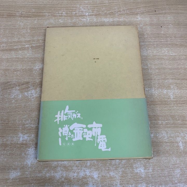 ▲01)【1点限り!】排気ガスに消えた 金沢市電写真集/石川一雄/昭和50年発行/鉄道/A