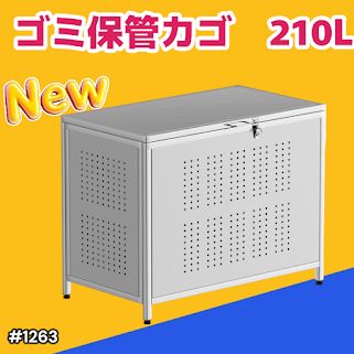 #1263 ゴミ箱 210L 屋外 家庭用 ステンレス製 カラス除け ゴミ荒らし防止 ゴミ蓋付き フック留め具付き 鍵取り付け可能 ガタつき防止 アジャスター付き ※一部地域離島別途配送料有